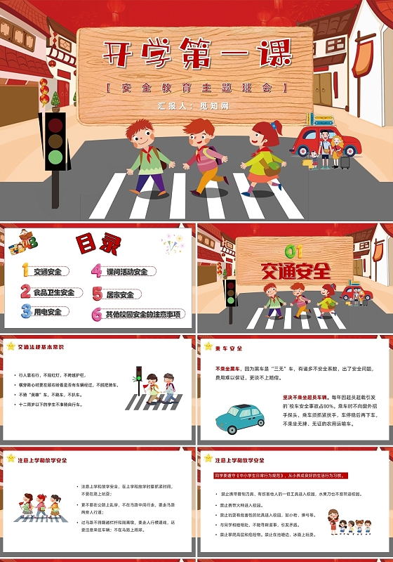 红色卡通风开学第一课安全教育主题班会PPT