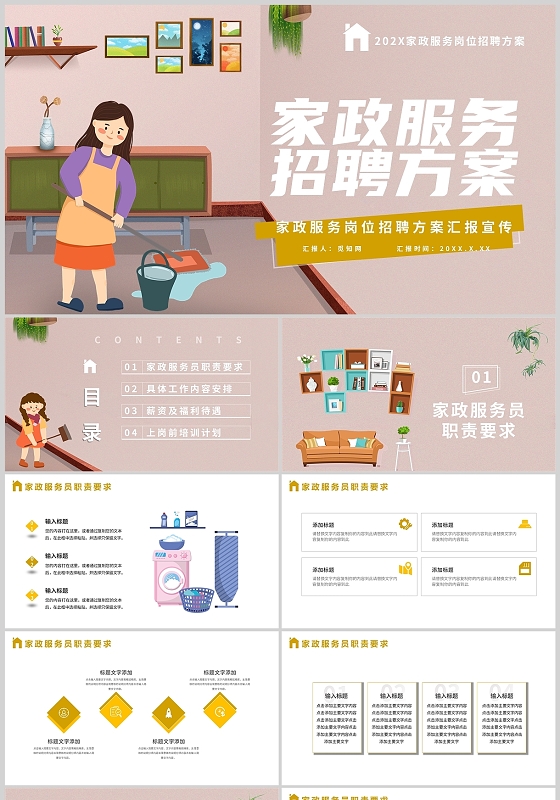 黄色简约家政服务岗位招聘通用方案汇报宣传PPT模板家政服务招聘方案