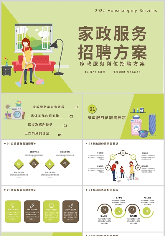 家政服务招聘方案岗位服务公司通用PPT模板