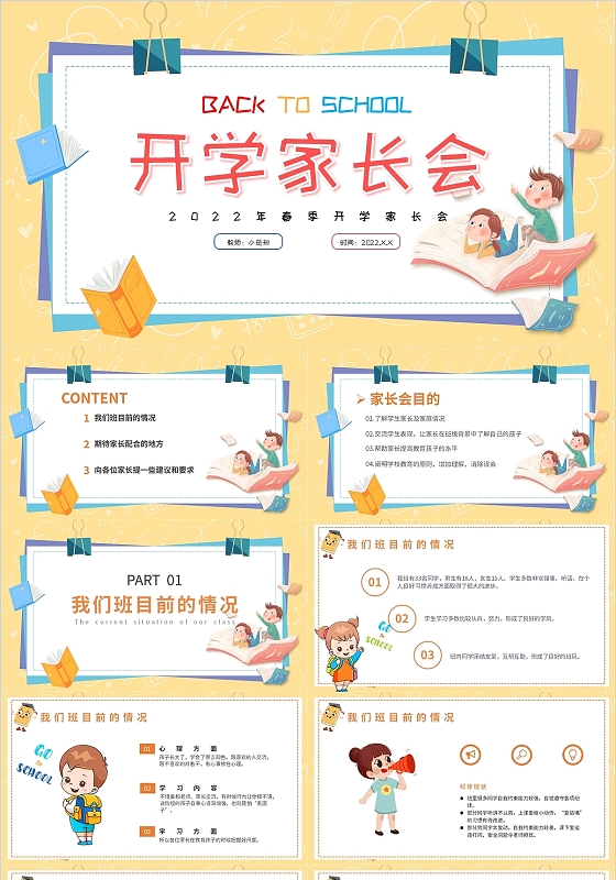 黄色卡通小学开学第一课家长会