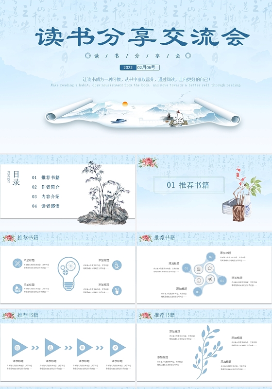 中国风蓝色典雅读书分享交流会汇报报告PPT模板