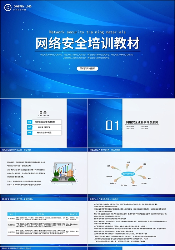蓝色科技简约商务网络安全培训教材PPT模板