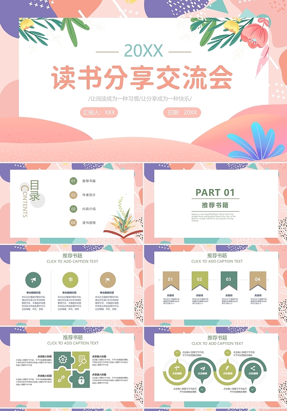 彩色卡通简约读书分享交流会汇报报告PPT模板