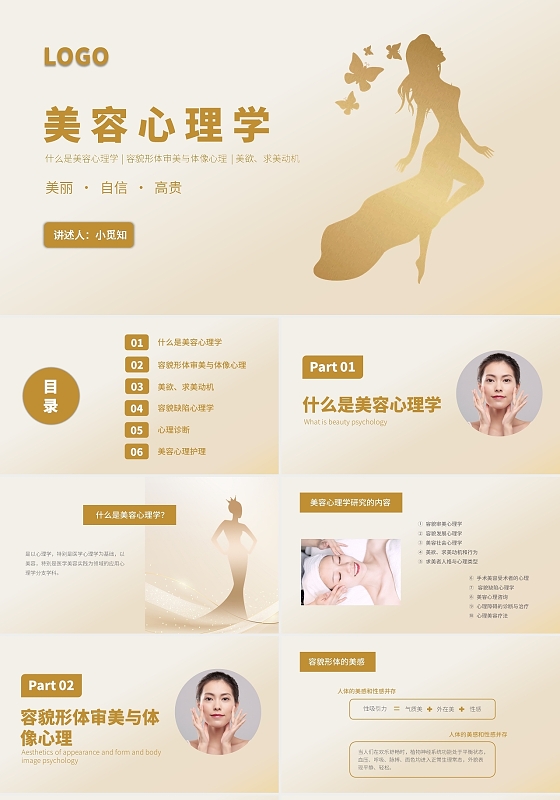 金色简约商务美容心理学企业培训PPT课件