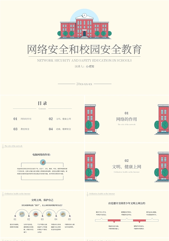手绘复古风格网络安全和校园安全教育ppt