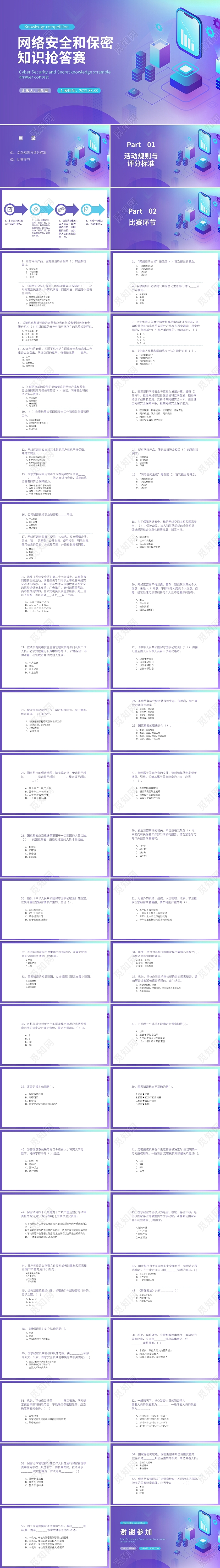 紫色绿色科技风网络安全和保密知识抢答赛PPT课件PPT模板