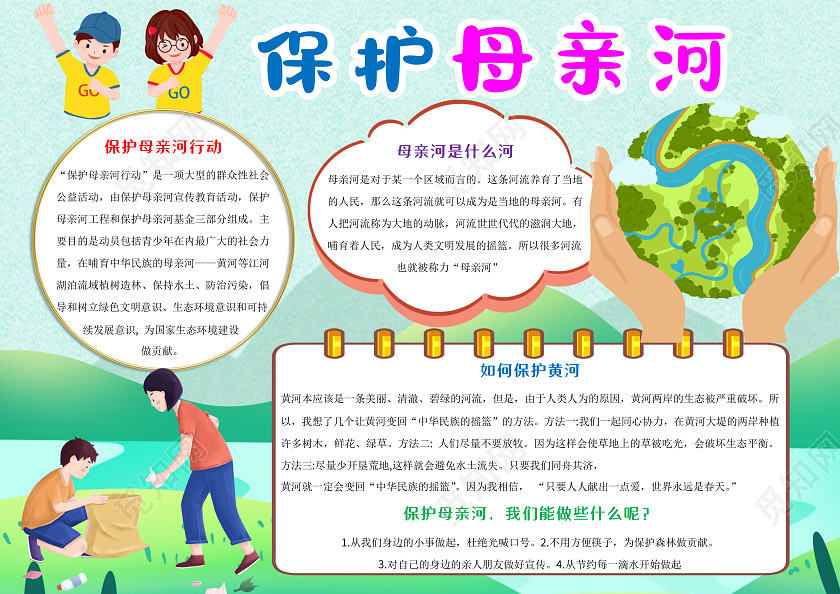 绿色卡通保护母亲河小报手抄报卡通手抄报