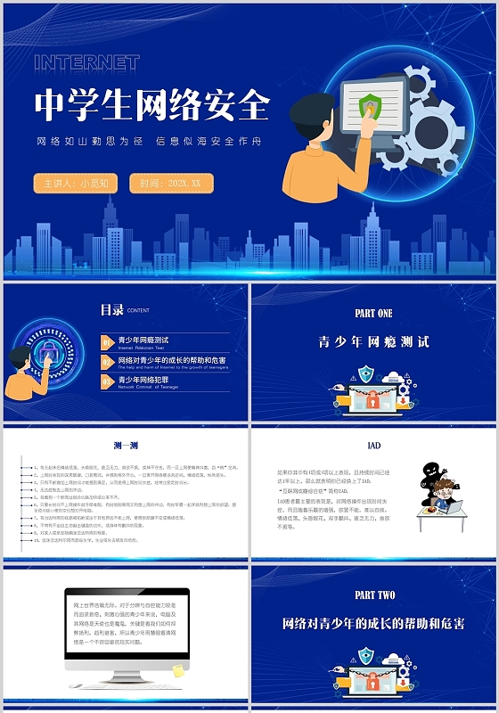 蓝色科技剪影卡通2022中学生网络安全培训PPT