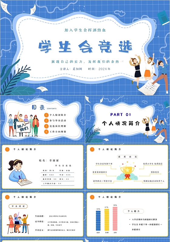 蓝色简约卡通学生会竞选主题PPT模板