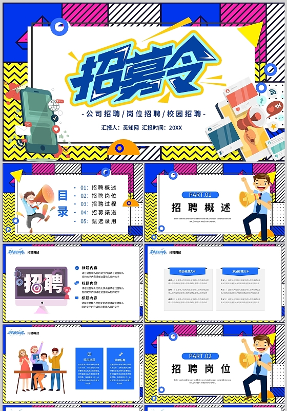 彩色创意招聘岗位公司校园人力通用PPT模板