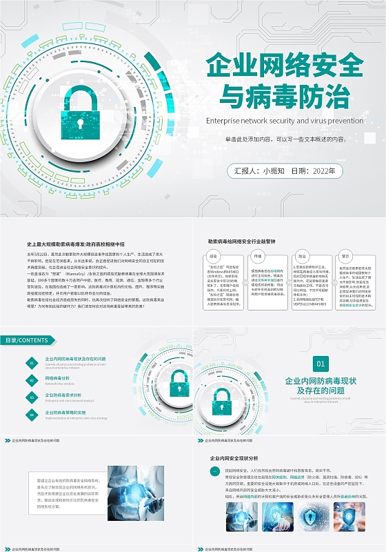 灰色简约大气商务风企业网络安全与病毒防治PPT模板