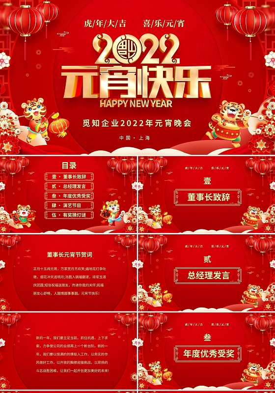 红色喜庆中国风企业元宵晚会PPT元宵节