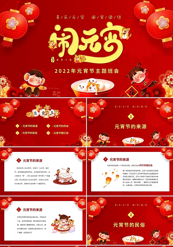 红色喜庆卡通中国传统节日元宵介绍主题班会课件PPT元宵节