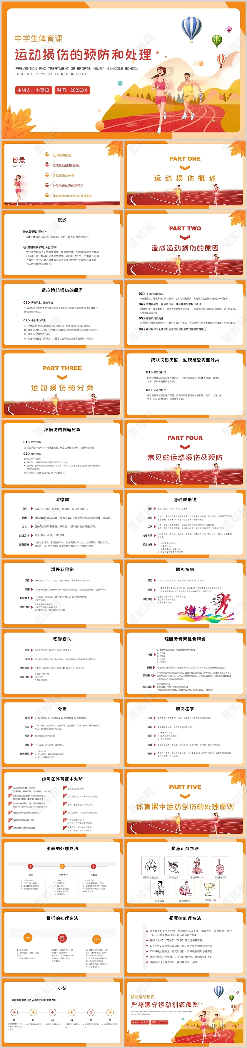 黄色卡通跑步中学生体育课运动损伤的预防和处理培训PPT