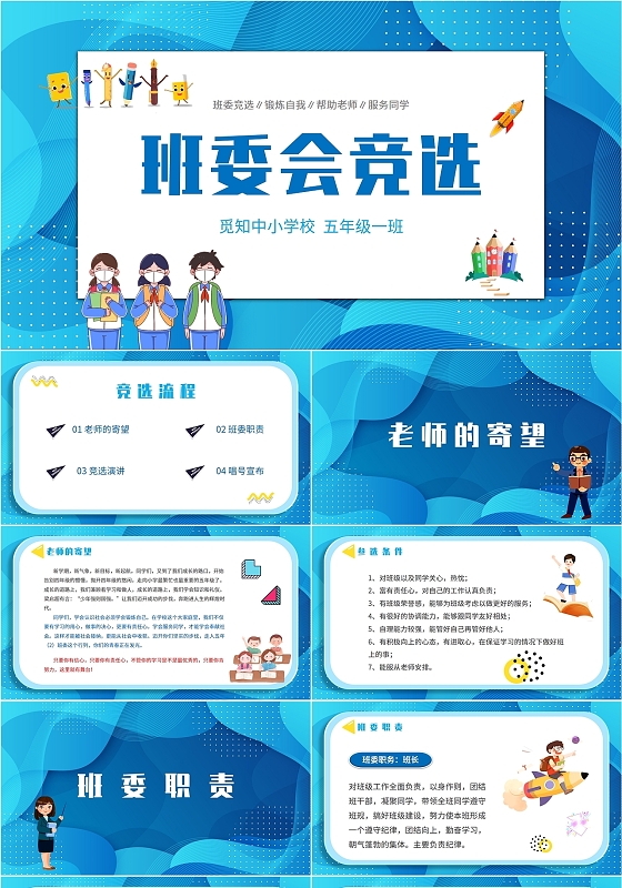 2022蓝色孟菲斯几何类流线风中小学生班委会竞选教师教学模板