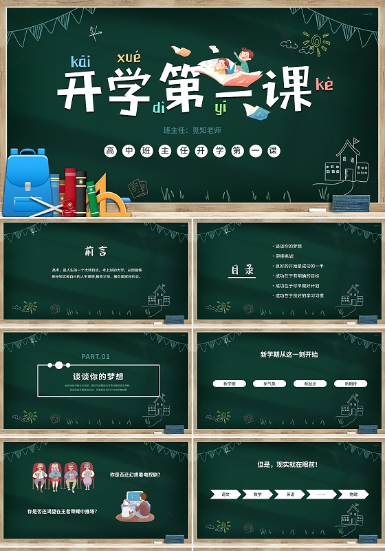 绿色黑板风高中班主任开学第一课PPT模板