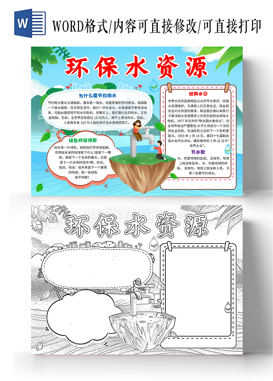 蓝色卡通环保水资源卡通小报手抄报