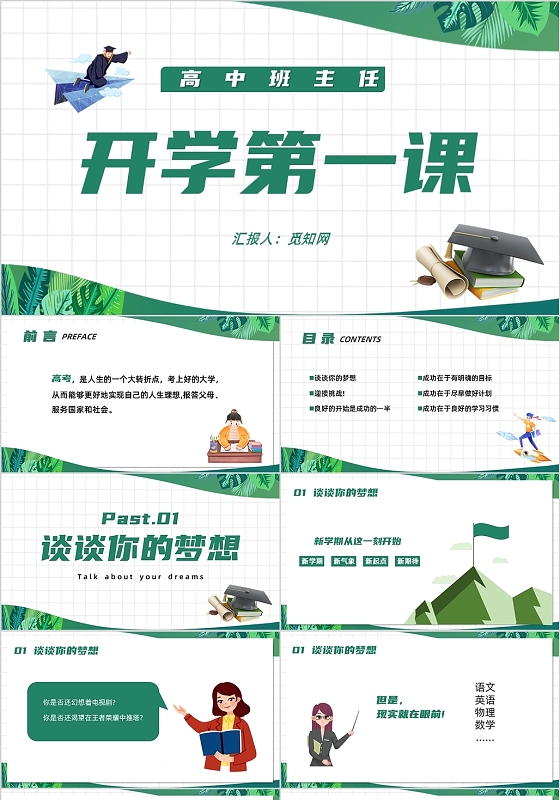 绿色简约风高中班主任开学第一课PPT