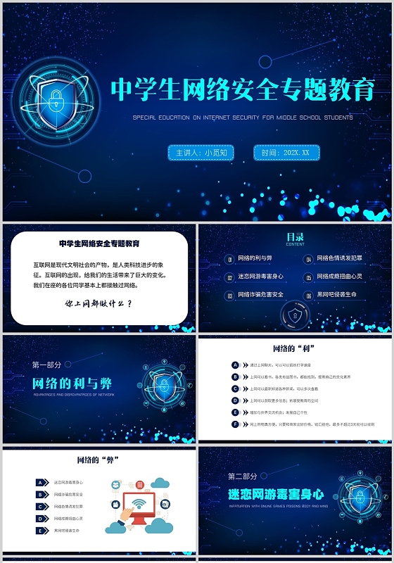 蓝色科技简约中学生网络安全专题教育PPT
