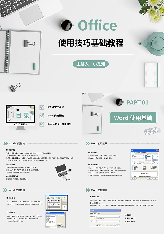 简约清新商务办公office使用技巧基础课程ppt模板Office使用技巧基础教程