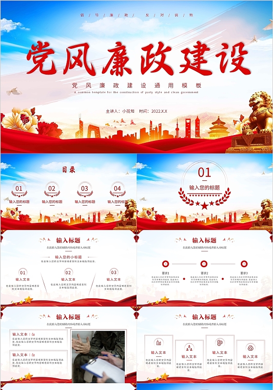 红色大气党政风廉洁奉公党政通用模板廉政