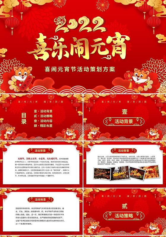 红色喜庆中国风元宵节活动策划PPT