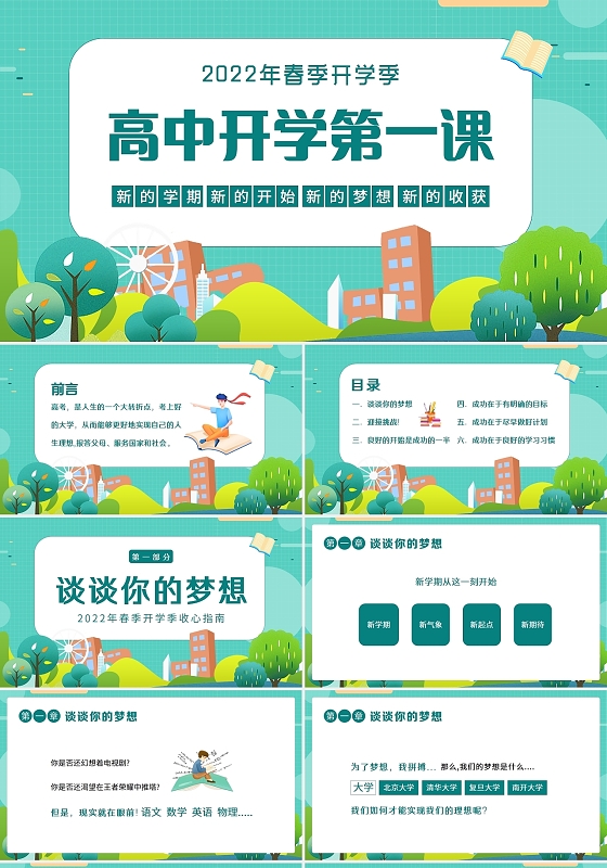 绿色卡通2022年春季开学季高中开学第一课PPT课件