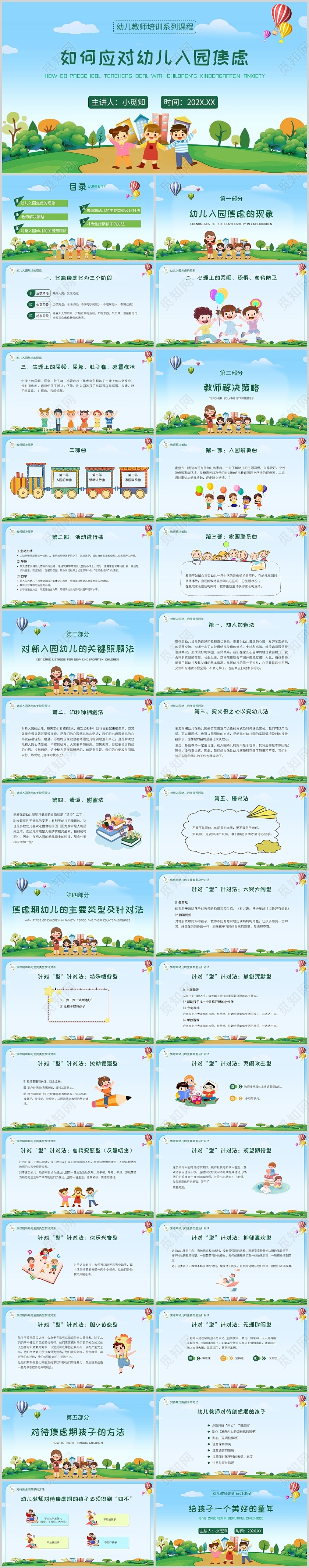 绿色蓝天白云卡通幼儿教师如何应对幼儿入园焦虑PPT
