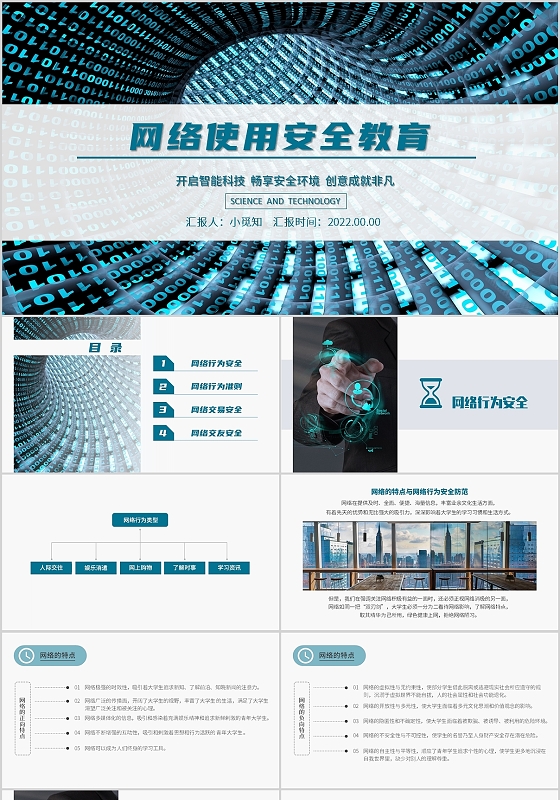绿色商务简约网络使用安全教育PPT模板
