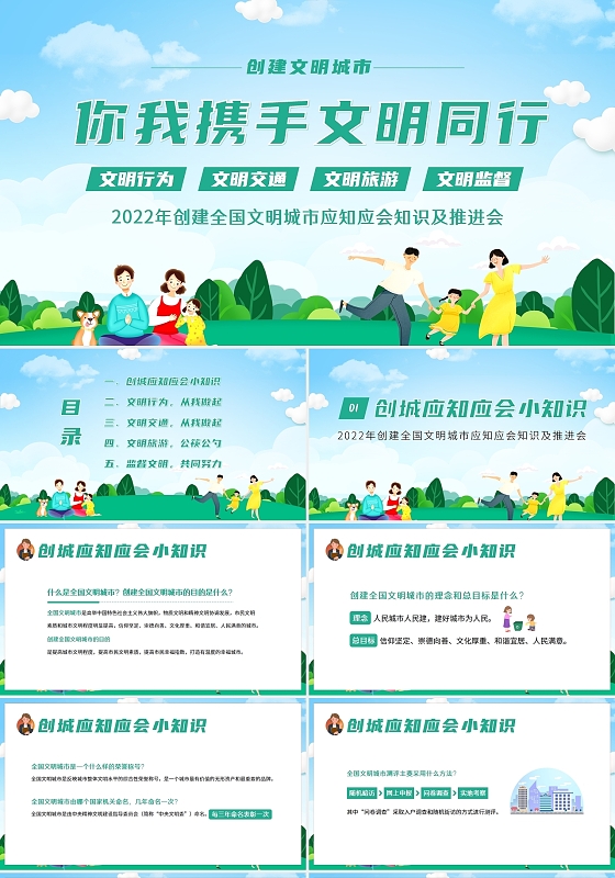 绿色卡通2022年创建全国文明城市应知应会知识PPT课件