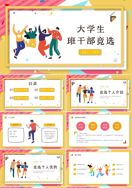 彩色卡通热情活力大学生班干部竞选动态PPT模板