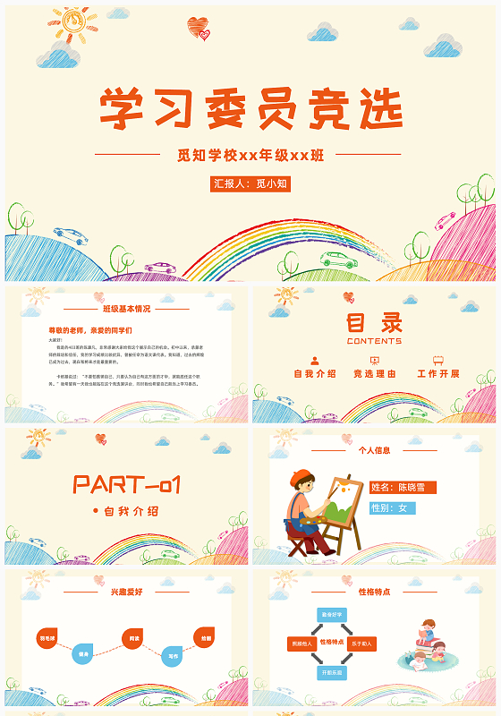 米白色卡通风格学校学习委员竞选PPT