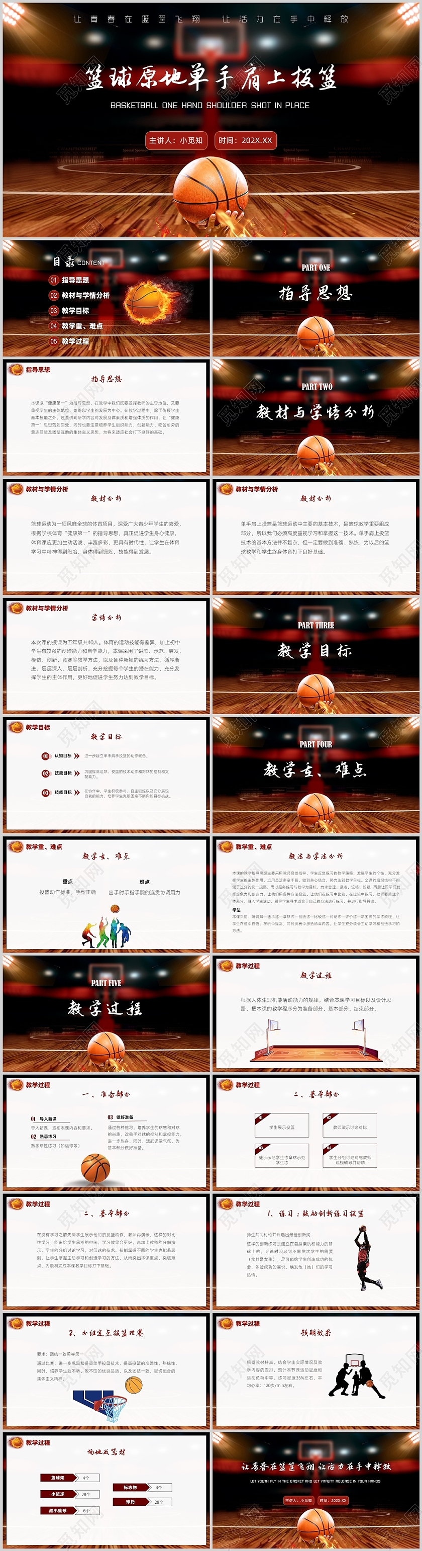 红黑色球场篮球原地单手肩上投篮说课PPT