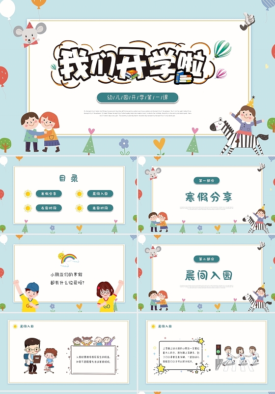 绿色橙色简约卡通幼儿园开学第一课PPT模板