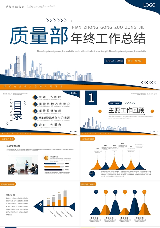 橙蓝质量部年终工作总结PPT模板宣传PPT动态PPT质量部年终总结