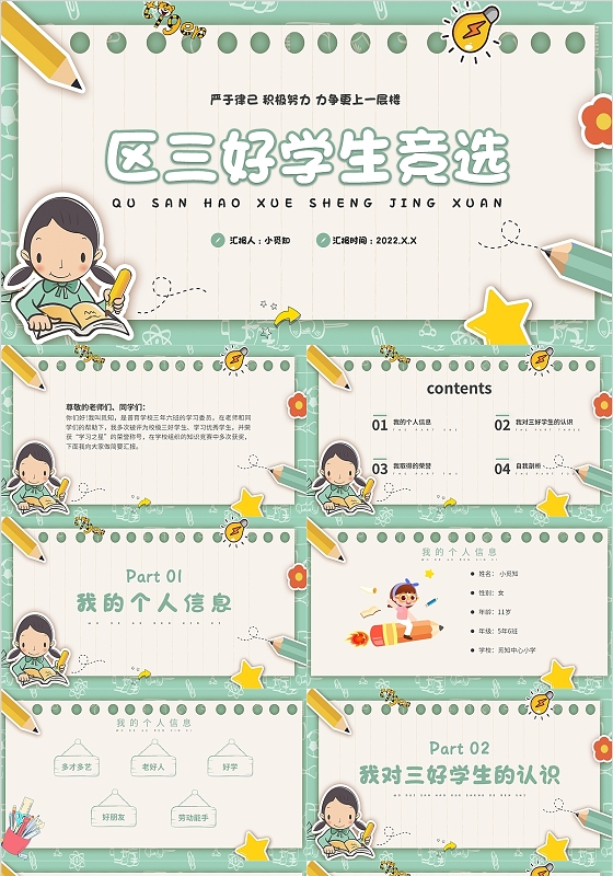 绿色卡通格子区三好学生竞选报告