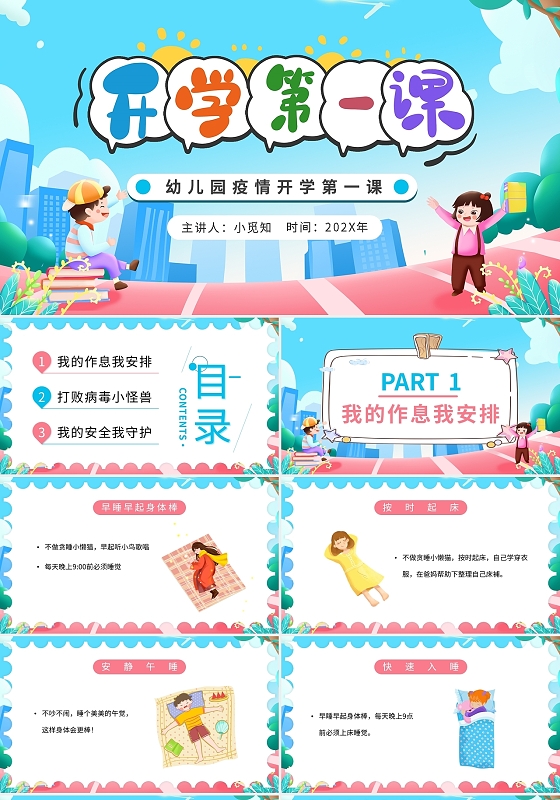 蓝粉卡通幼儿园疫情开学第一课PPT模板宣传PPT动态PPT