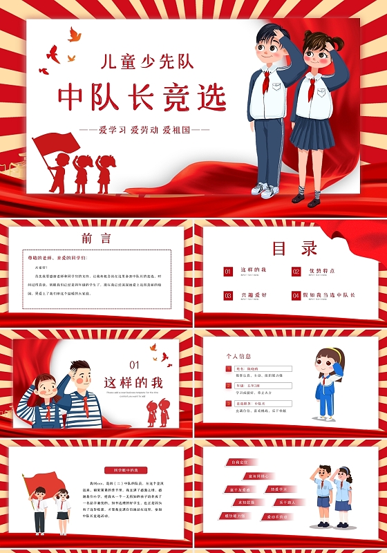 红色黄色卡通简约中队长委员竞选动态PPT模板