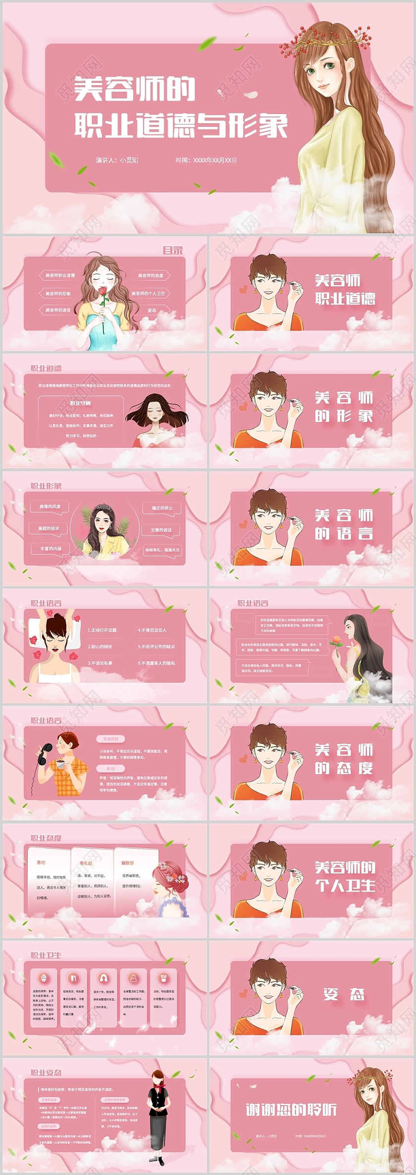 粉色卡通时尚风格美容师的职业道德与形象培训课件PPT模板