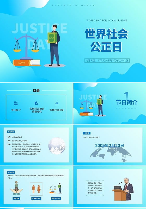 蓝色卡通简约世界社会公正日PPT课件