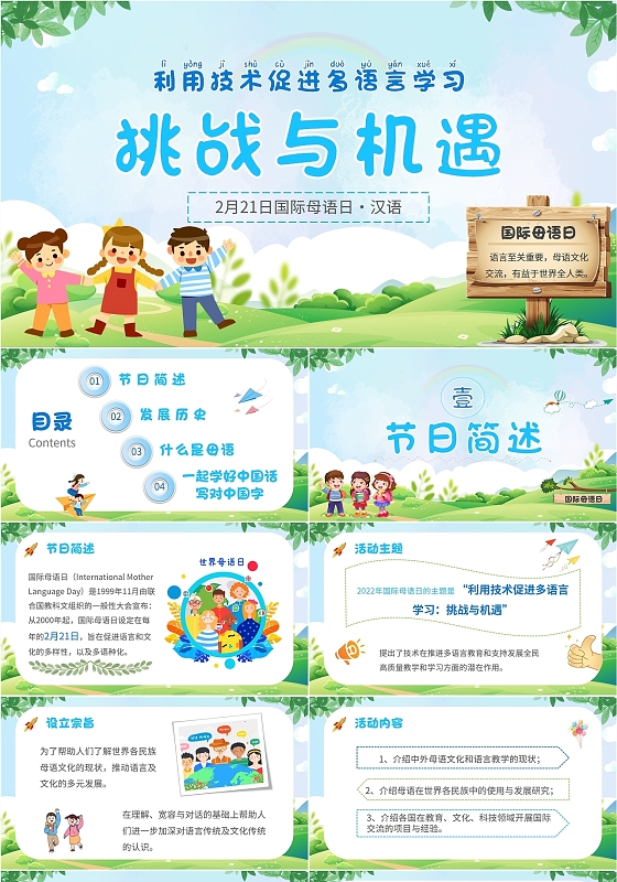 2022年蓝色绿色儿童卡通风国际母语日培训学习汇报模板PPT