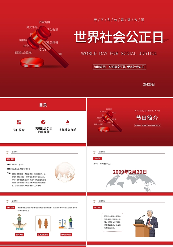 红色简约世界社会公正日主题班会PPT模板