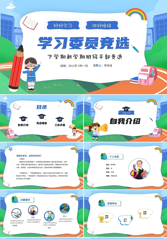 蓝色清新卡通儿童中小学学习委员竞聘个人简历个人介绍PPT竞选