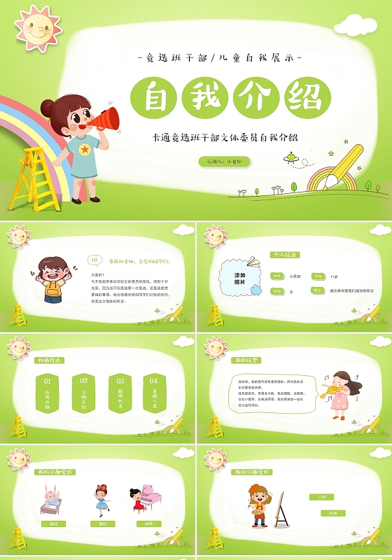 绿色卡通竞选班干部文体委员自我介绍PPT模板