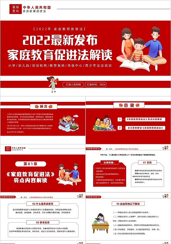红色简约家庭教育促进法解读PPT