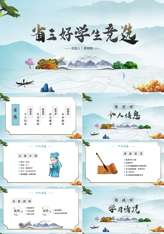 创意中国风省三好学生竞选古风山水竞选课件PPT模板