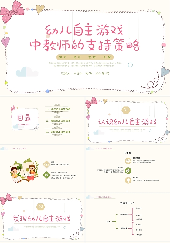 彩色卡通风格幼儿自主游戏PPT说课PPT幼儿自主游戏(2)