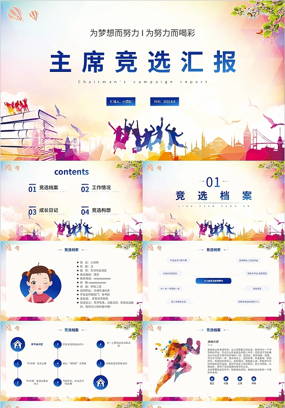 彩色剪影学生会主席竞选汇报