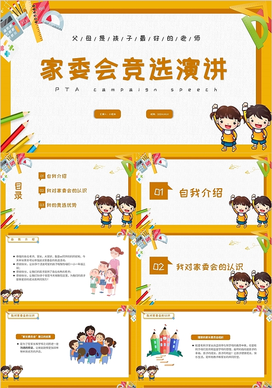 黄色卡通幼儿园家委会竞选汇报