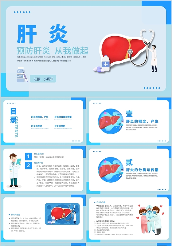 蓝色插画预防肝炎从我做起社区健康培训讲座PPT模板